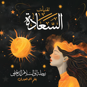 تقنيات السعادة: رحلة إلى السّلام الدّاخلي - نسخة مطبوعة