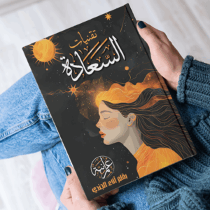 تقنيات السعادة: رحلة إلى السلام الداخلي - نسخة الكترونية